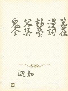 鬼父动漫第一季全集台词在线观看