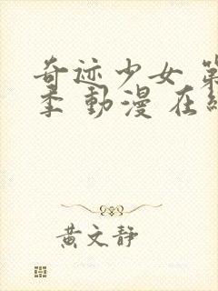 奇迹少女 第5季 动漫 在线观看