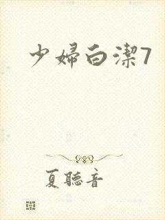 少妇白洁7