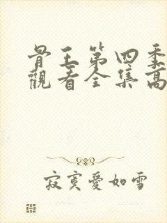 骨王第四季在线观看全集高清