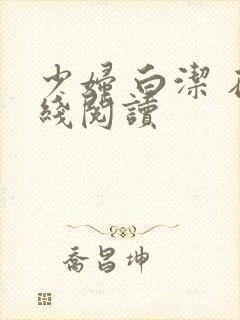 少妇 白洁 在线阅读