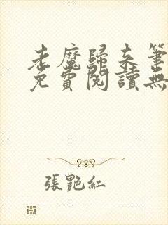 老魔归来笔趣阁免费阅读无弹窗