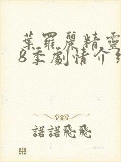 叶罗丽精灵梦第8季剧情介绍封面