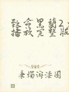 致命黑兰2免费播放完整版