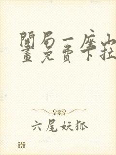 开局一座山六漫画免费下拉式