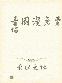 看国漫免费的网站