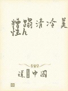 糟蹋清冷美人双性h