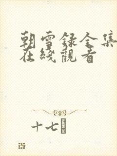 朝雪录全集高清在线观看