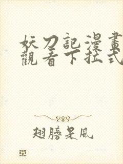 妖刀记漫画免费观看下拉式六漫画