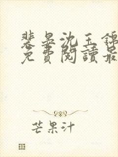 裴晏沈玉锦全文免费阅读最新章节