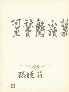 何秋敏小说全文免费阅读最新章节