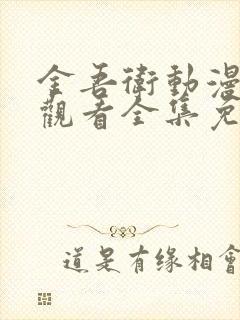 金吾卫动漫在线观看全集免费观看