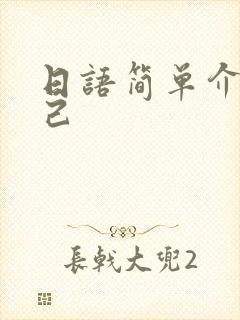 日语简单介绍自己