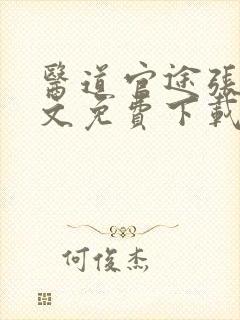 医道官途张扬全文免费下载