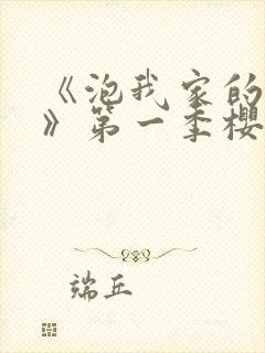 《泡我家的辣妹》第一季樱花