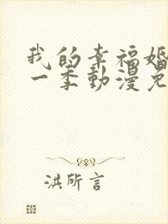 我的幸福婚约第一季动漫免费观看全集电视剧封面