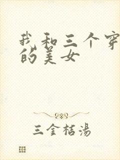 我和三个穿ck的美女