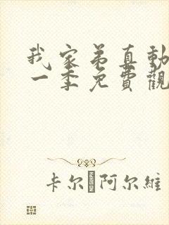 我家弟真动漫第一季免费观看