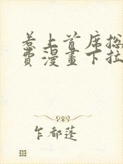 惹上首席总裁免费漫画下拉式