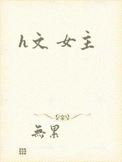 h文 女主