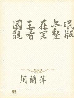 国王在冬眠免费观看完整版高清