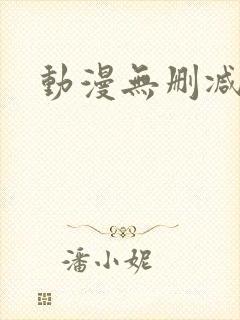动漫无删减版