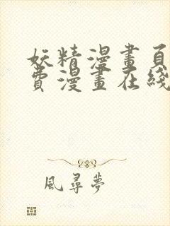 妖精漫画页面免费漫画在线看漫画下拉式