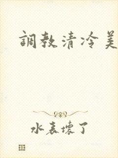 调教清冷美人受