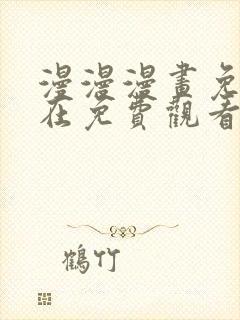 漫漫漫画免费版在免费观看下拉式