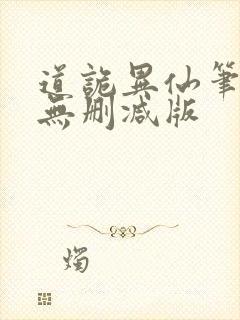 道诡异仙笔趣阁无删减版封面