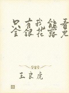 只有我能看by金银花露免费阅读笔趣阁