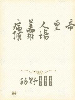 病美人皇帝深陷修罗场