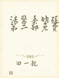 法医秦明张若昀第二部免费全集观看