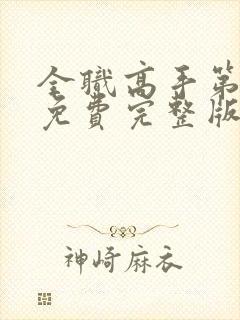 全职高手第二季免费完整版封面