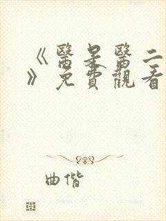 《医是医二是二》免费观看