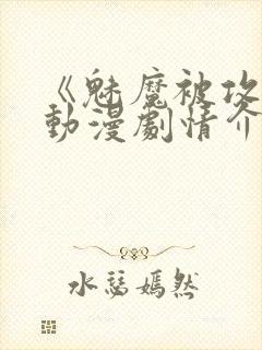 《魅魔被攻陷》动漫剧情介绍