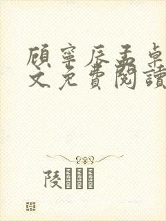 顾宁辰孟卓钰全文免费阅读