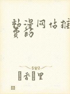 动漫网站推荐免费的封面