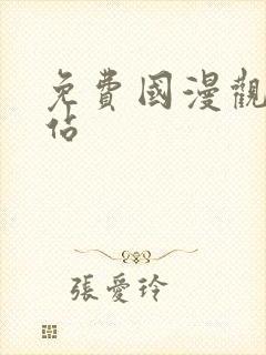 免费国漫观看网站封面