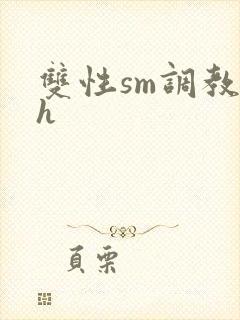 双性sm调教高h