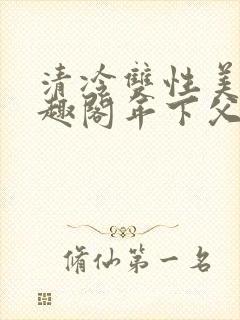 清冷双性美人笔趣阁年下父子封面