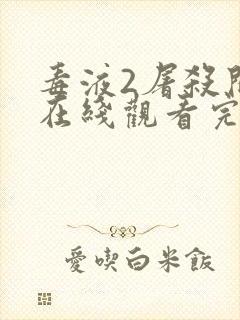 毒液2屠杀开始在线观看完整免费高清封面