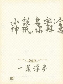 小说名字:全民神祇,你拜寿星,我拜阎王,求赞