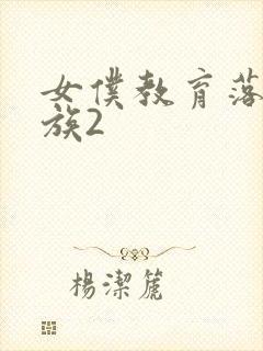 女仆教育落魄贵族2封面