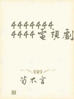 44444444444电视剧全集免费观看