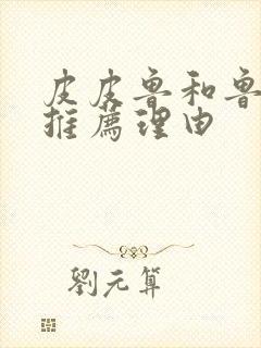 皮皮鲁和鲁西西推荐理由