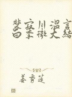 裴寂川温言沈逾白季微大结局