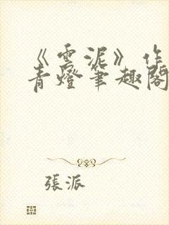 《云泥》作者:青灯笔趣阁