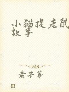 小猫捉老鼠儿童故事封面