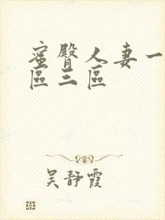 蜜臀人妻一区二区三区